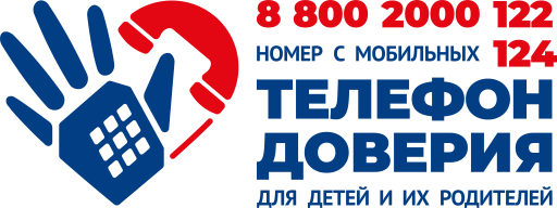 На рисунке номер телефона доверия для детей и их родителей - 8 800 2000 122 и номер с мобильных 124