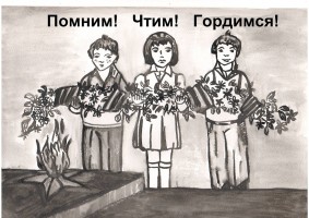 рисунок Помним! Чтим! Гордимся!